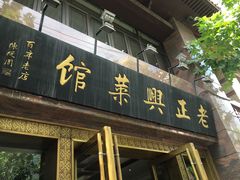 门面-老正兴菜馆(福州路店)