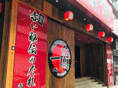 门面-天然豚骨拉面专门店 一兰(铜锣湾店)