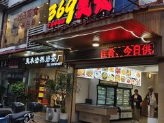 门面-369美食(清凉峡路店)