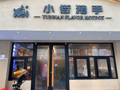 -小街猪手(团结湖店)