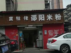 门面-寶牯佬邵阳米粉