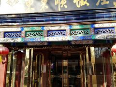 门面-东来顺饭庄(天坛店)