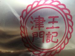 -老王记糕干(养鱼池路店)