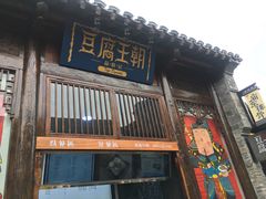 门面-品腐记·豆腐王朝(老门东总店)