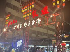 -敦煌夜市