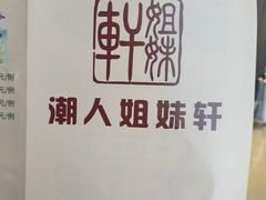 -潮人姐妹轩(海宁路店)