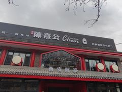 -陈熹公民族美食文化餐厅(中华广场店)