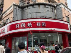 -许阿姨糕团店(南京总店)