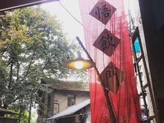 -悟饮门市景店