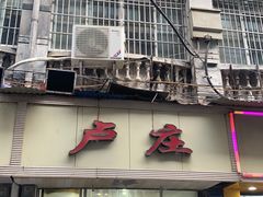 门面-卢庄(江汉路店)