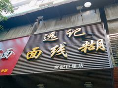 门面-远记面线糊(世纪巨星店)