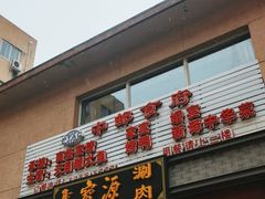 门面-牛街·马辈儿涮肉(牛街二店)