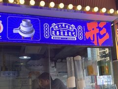 -银记肠粉店(广钢店)