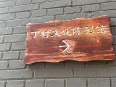 -丁村民俗博物馆
