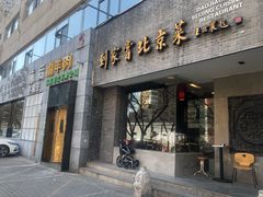 门面-到家尝北京菜(西坝河店)