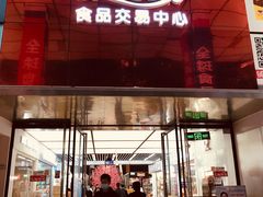 -紫荆城食品交易中心(华强北店)