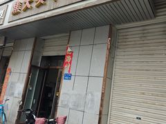 -焦大头牛肉小饭(南关店)