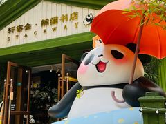 -轩客会(熊猫书店)