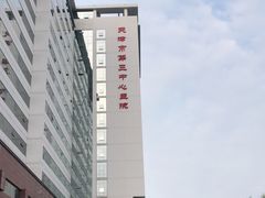 -天津市第三中心医院
