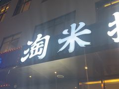 -淘米捞·米汤脆鲩鱼火锅(福田皇岗店)
