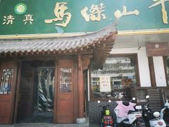 门面-清真马杰山牛肉汤馆