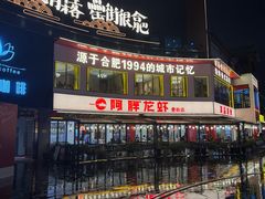 -阿胖龙虾(罍街店)