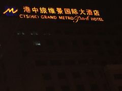 -北京广安门维景国际大酒店