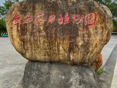 -广西壮族自治区药用植物园