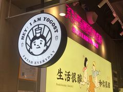 -我是酸奶君(壹方城店)