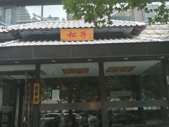 -松子料理(华威桥店)