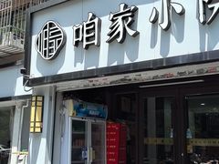 -咱家小院(汉中门店)