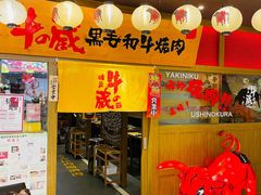 门面-牛藏·黑毛和牛烧肉(环市东店)