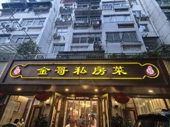 -金哥私房菜馆(张府园总店)