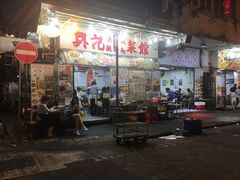-兴记菜馆