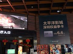 -太平洋影城(深圳8号仓店)