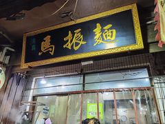 -马振面(小皮院店)