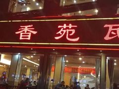 门面-溢香苑瓦罐(前进路店)