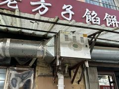 -老方子馅饼粥(台东店)