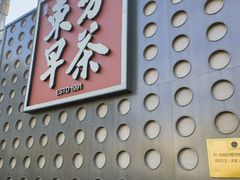 -东方早茶 海鲜•青岛菜(国信体育中心店)