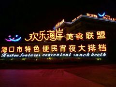 -欢乐海岸美食联盟