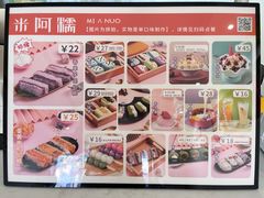 -米阿糯糕团•酒酿•甜品(莫愁店)