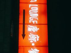 门面-唐廊烤鸭店(工体店)