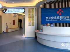 -全心全意动物诊疗中心医院(北苑店)