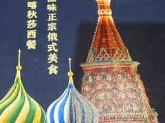 -喀秋莎西餐厅