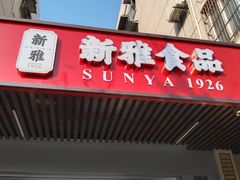 -新雅食品(殷行店)