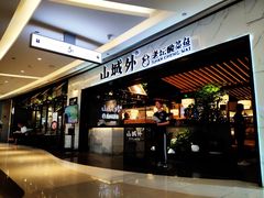 门面-山城外·非遗酸菜鱼(蜀都万达店)