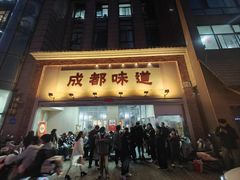 -成都味道(望江西路店)