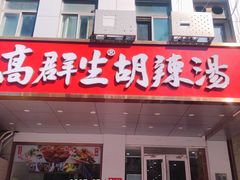 -高群生胡辣汤(亚运村店)
