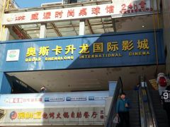 -奥斯卡升龙国际影城(RealD Cinema)