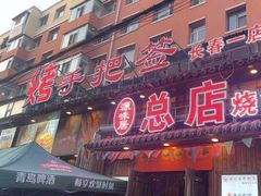-源味居手把签烧烤(长春一店)